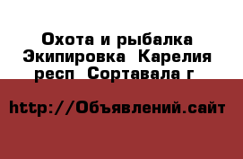 Охота и рыбалка Экипировка. Карелия респ.,Сортавала г.